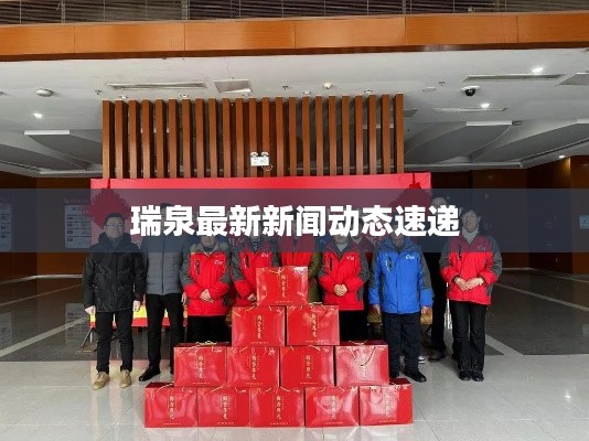 瑞泉最新新闻动态速递