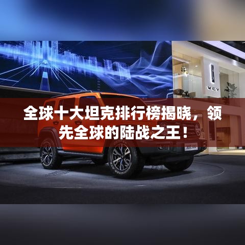 全球十大坦克排行榜揭晓，领先全球的陆战之王！