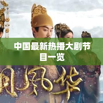 中国最新热播大剧节目一览
