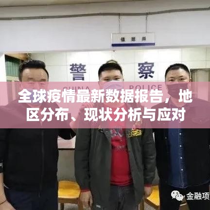 全球疫情最新数据报告，地区分布、现状分析与应对策略一网打尽！