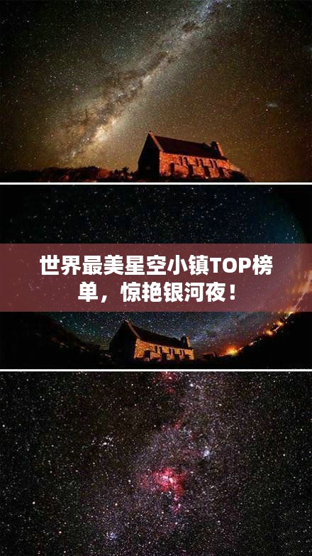世界最美星空小镇TOP榜单，惊艳银河夜！