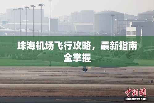 珠海机场飞行攻略，最新指南全掌握