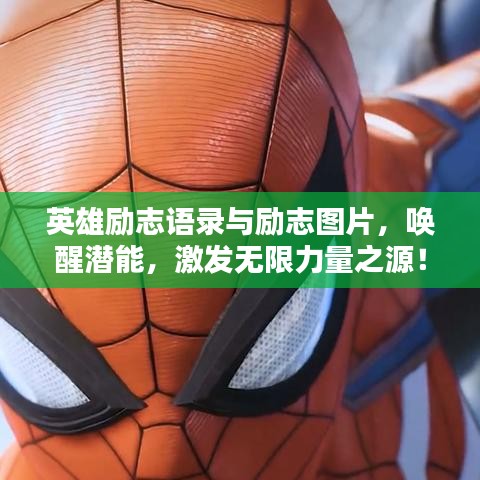 英雄励志语录与励志图片，唤醒潜能，激发无限力量之源！
