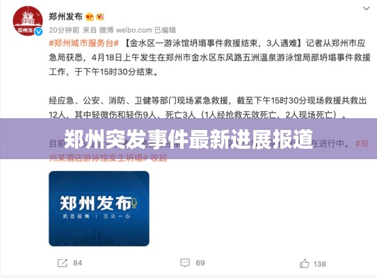 郑州突发事件最新进展报道