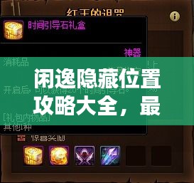 闲逸隐藏位置攻略大全，最新指南助你轻松探索！