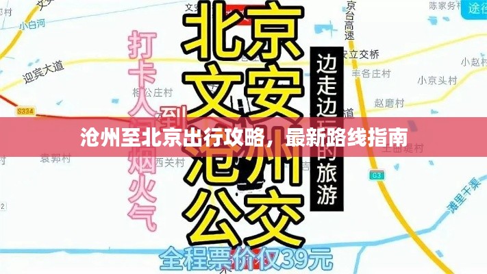 沧州至北京出行攻略，最新路线指南