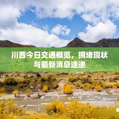 川西今日交通概览，拥堵现状与最新消息速递