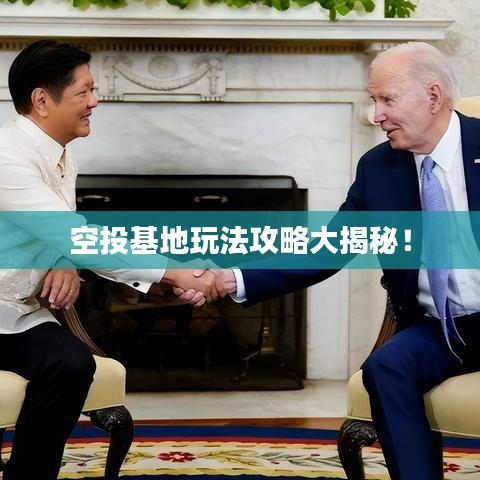 空投基地玩法攻略大揭秘！