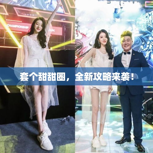 套个甜甜圈，全新攻略来袭！