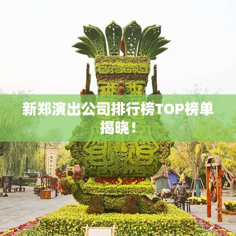 新郑演出公司排行榜TOP榜单揭晓！