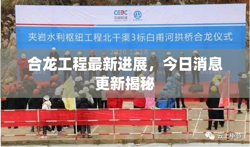 合龙工程最新进展，今日消息更新揭秘
