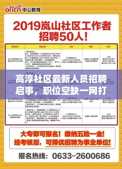 高淳社区最新人员招聘启事，职位空缺一网打尽！