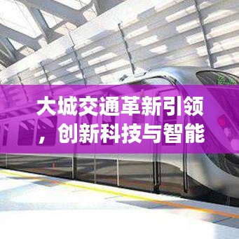 大城交通革新引领，创新科技与智能管理的完美融合
