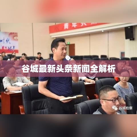 谷城最新头条新闻全解析