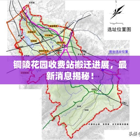 铜陵花园收费站搬迁进展，最新消息揭秘！