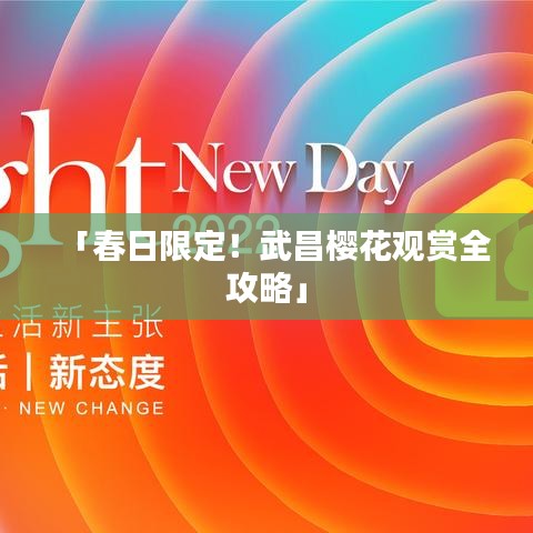 「春日限定！武昌樱花观赏全攻略」