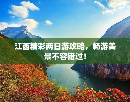 江西精彩两日游攻略，畅游美景不容错过！