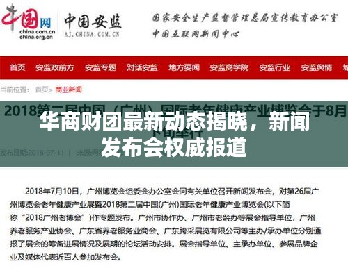 华商财团最新动态揭晓，新闻发布会权威报道