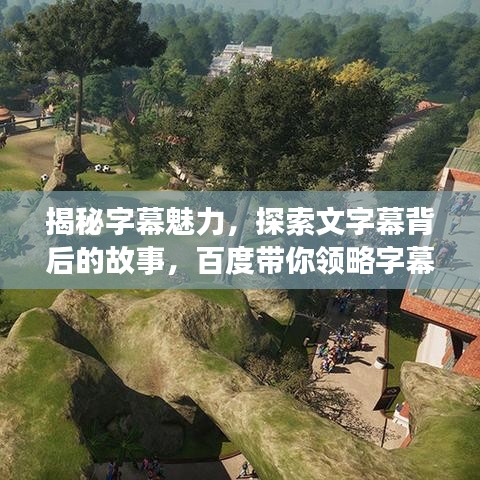 揭秘字幕魅力，探索文字幕背后的故事，百度带你领略字幕世界