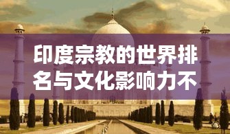 印度宗教的世界排名与文化影响力不容小觑