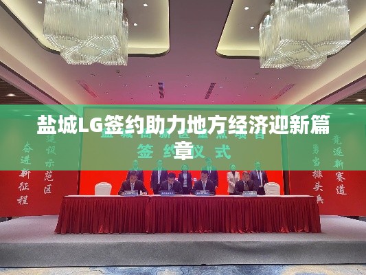 盐城LG签约助力地方经济迎新篇章