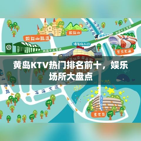黄岛KTV热门排名前十，娱乐场所大盘点