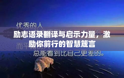 励志语录翻译与启示力量，激励你前行的智慧箴言