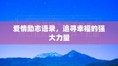 爱情励志语录，追寻幸福的强大力量