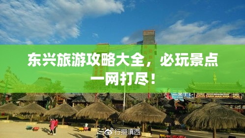 东兴旅游攻略大全，必玩景点一网打尽！