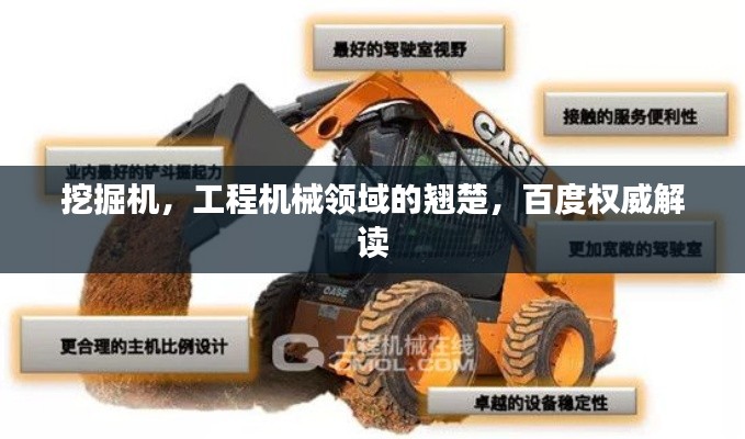 挖掘机，工程机械领域的翘楚，百度权威解读