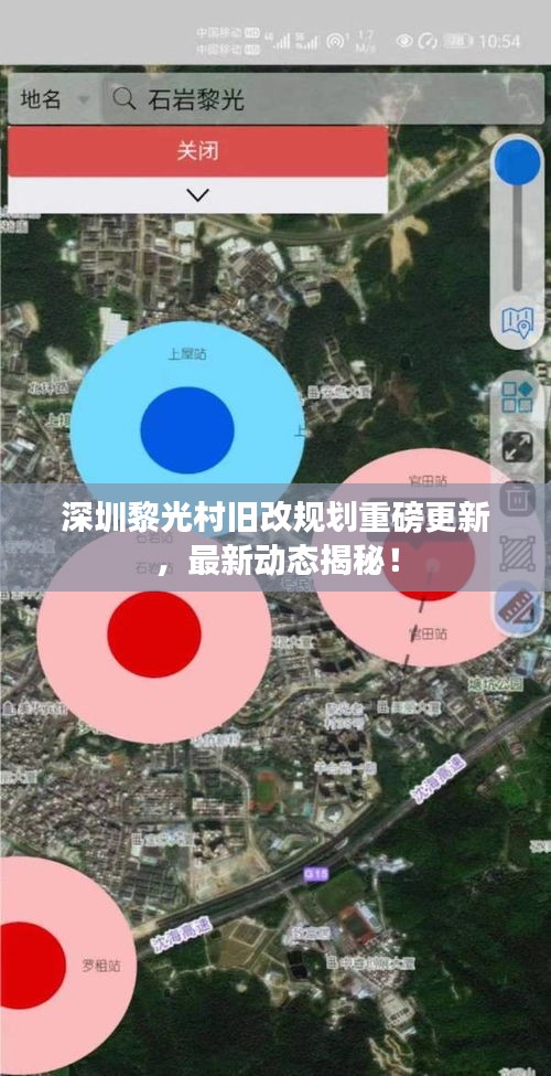 深圳黎光村旧改规划重磅更新，最新动态揭秘！