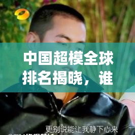 中国超模全球排名揭晓，谁是最早崭露头角的超模之星？