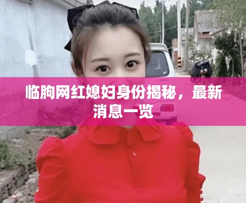 临朐网红媳妇身份揭秘，最新消息一览