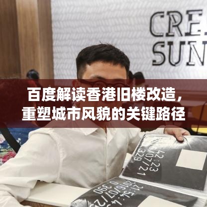 百度解读香港旧楼改造，重塑城市风貌的关键路径