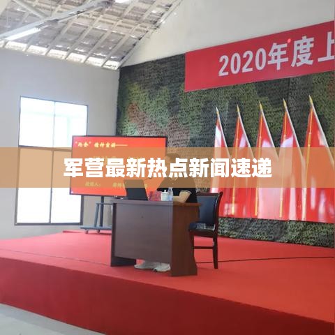 军营最新热点新闻速递