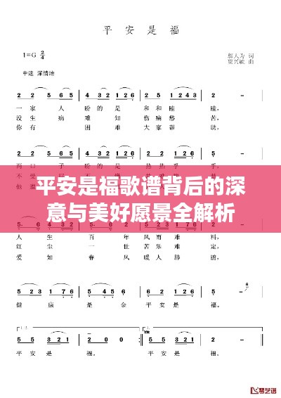 平安是福歌谱背后的深意与美好愿景全解析