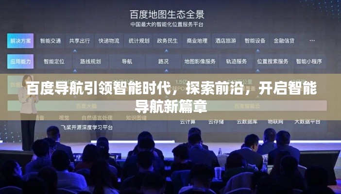 百度导航引领智能时代，探索前沿，开启智能导航新篇章