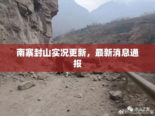 南寨封山实况更新，最新消息通报