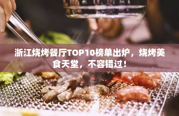 浙江烧烤餐厅TOP10榜单出炉，烧烤美食天堂，不容错过！