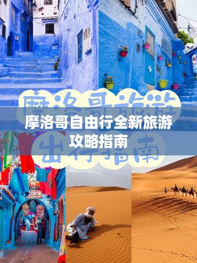 摩洛哥自由行全新旅游攻略指南