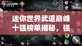 迷你世界武道巅峰十强榜单揭秘，强者的荣耀时刻！