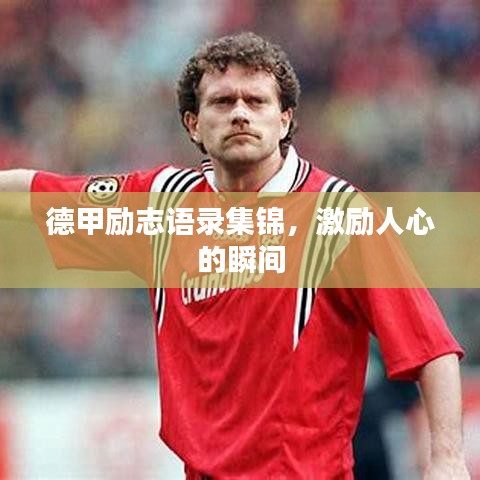 德甲励志语录集锦，激励人心的瞬间