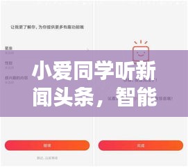 小爱同学听新闻头条，智能语音助手在新闻领域的创新应用探索