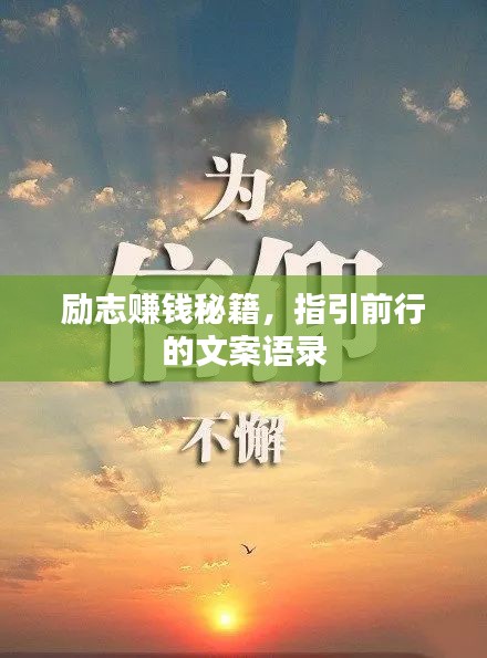 励志赚钱秘籍，指引前行的文案语录