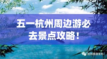 五一杭州周边游必去景点攻略！