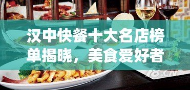 汉中快餐十大名店榜单揭晓，美食爱好者的必探之地