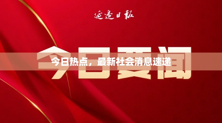 今日热点，最新社会消息速递