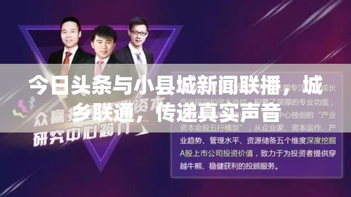 今日头条与小县城新闻联播，城乡联通，传递真实声音