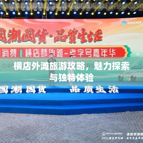 横店外滩旅游攻略，魅力探索与独特体验