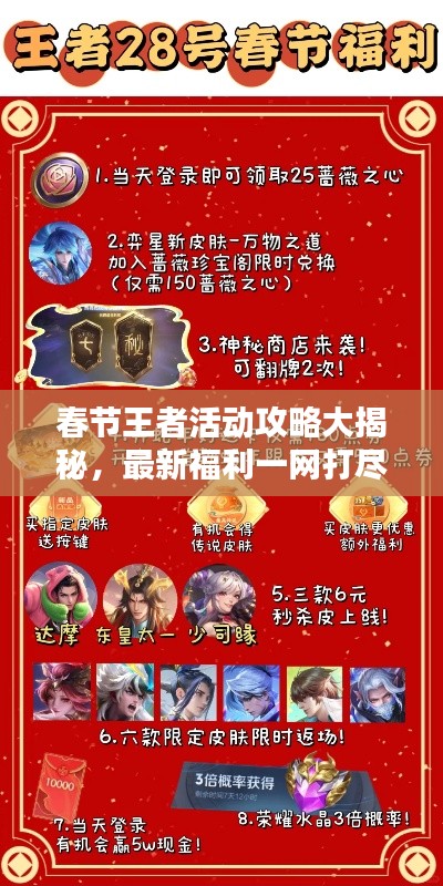 春节王者活动攻略大揭秘，最新福利一网打尽！